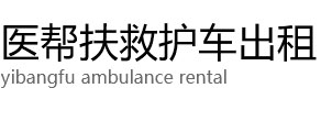 玛纳斯县医帮扶救护车出租公司